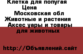 Клетка для попугая  › Цена ­ 1 000 - Московская обл. Животные и растения » Аксесcуары и товары для животных   